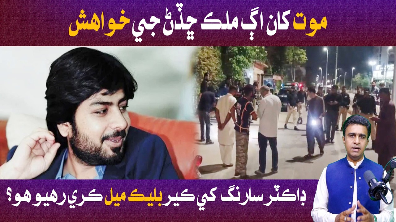 ڊاڪٽر سارنگ قتل ڪيس ڊاڪٽر سارنگ ميمڻ کي ڪير بليڪ ميل ڪري رهيو هو؟ l ڪهاڻي l علي رضا منگي l سنڌ وائيس

