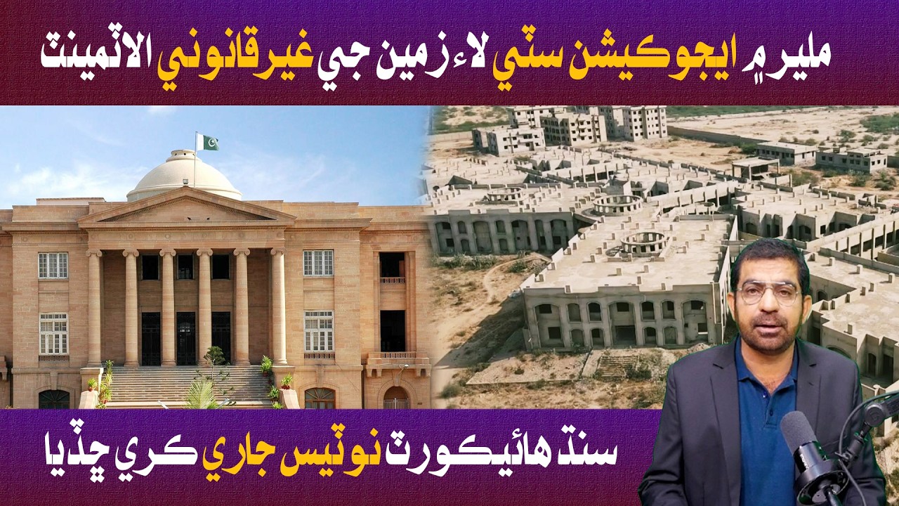 ملير ۾ ايجوڪيشن سٽي لاءِ زمين جي غير قانوني الاٽمينٽ، سنڌ هاءِ ڪورٽ نوٽيس جاري ڪري ڇڏيا آهن.
